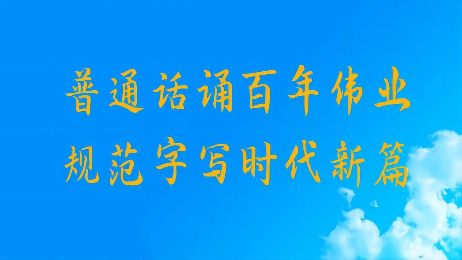 講普通話寫規範字